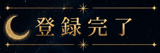 登録完了