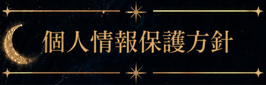 個人情報保護方針