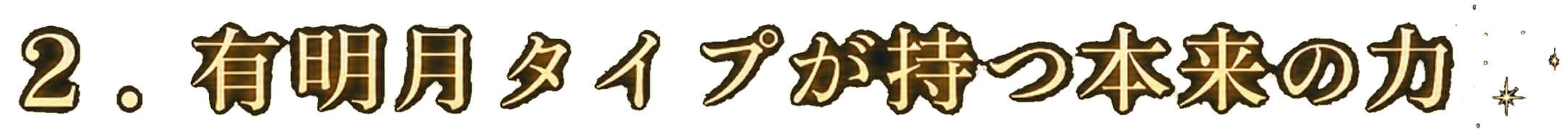 ２.有明月タイプが持つ本来の力