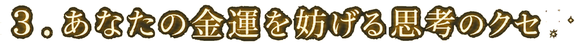 ３.あなたの金運を妨げる思考のクセ