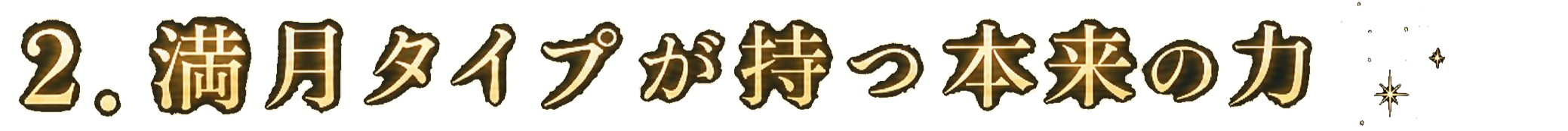 ２.満月タイプが持つ本来の力