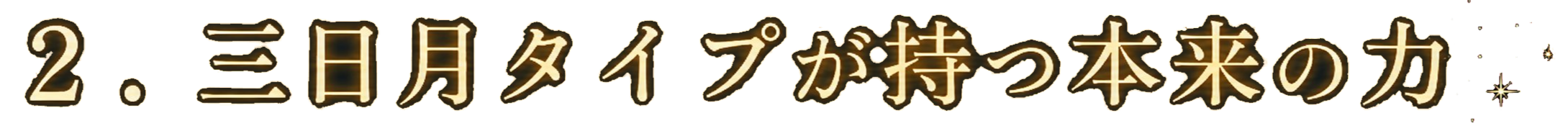 ２.三日月タイプが持つ本来の力