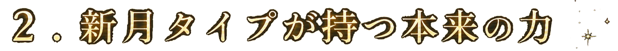 ２.新月タイプが持つ本来の力