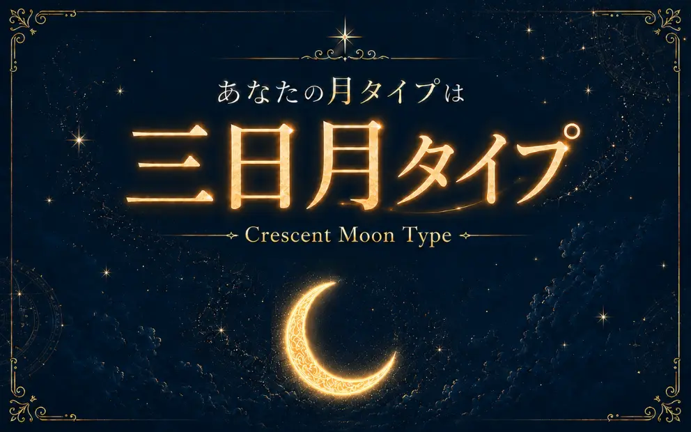 三日月トップ