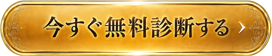 今すぐ無料診断する