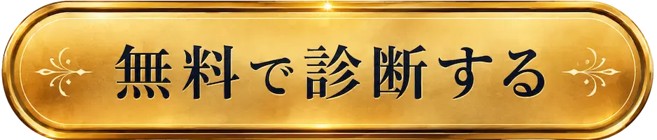 無料で診断する