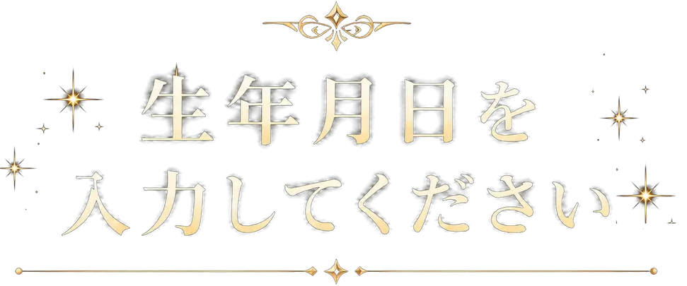生年月日を入力してください