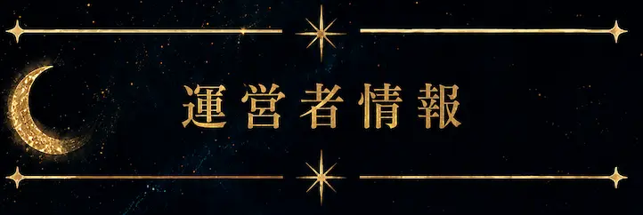 運営者情報