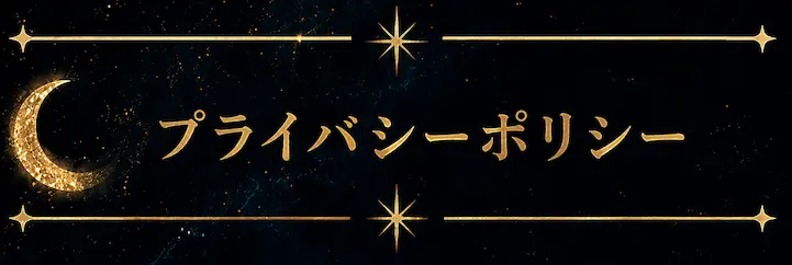 プライバシーポリシー