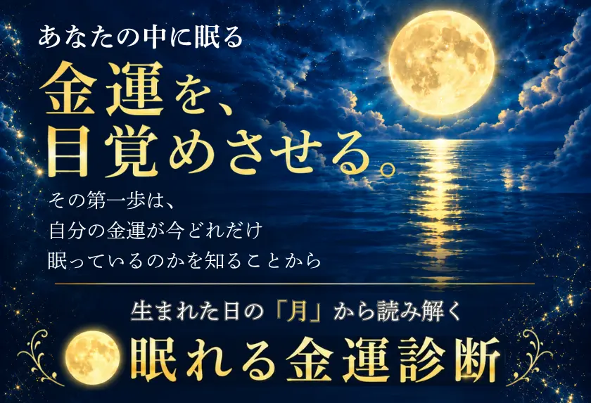 眠れる金運診断
